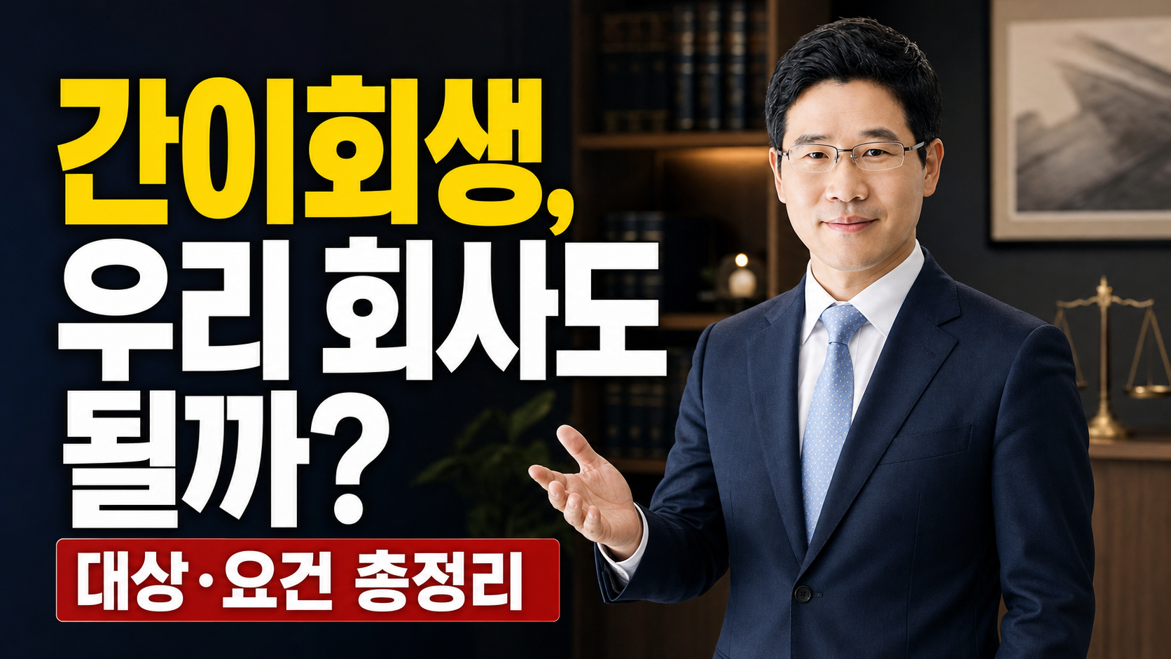 간이회생, 우리 회사도 될까?