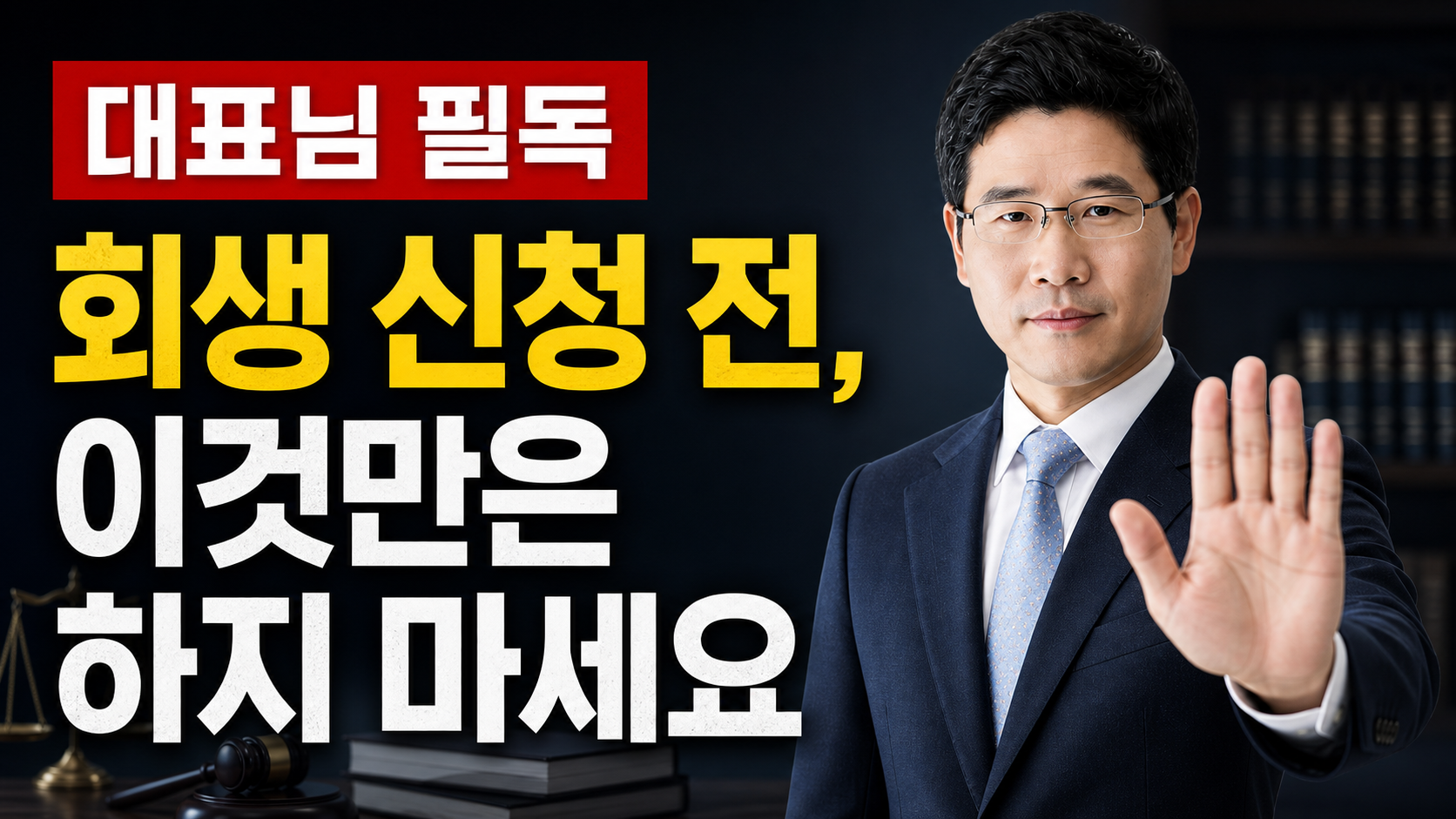 회생 신청 전, 이것만은 하지 마세요
